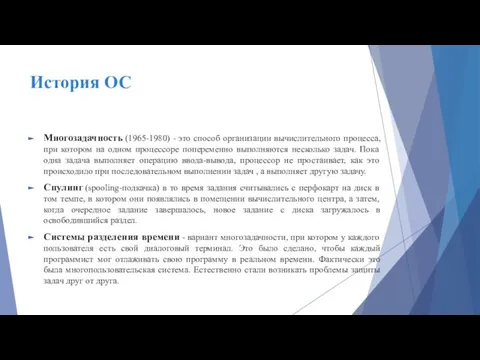 История ОС Многозадачность (1965-1980) - это способ организации вычислительного процесса, при котором