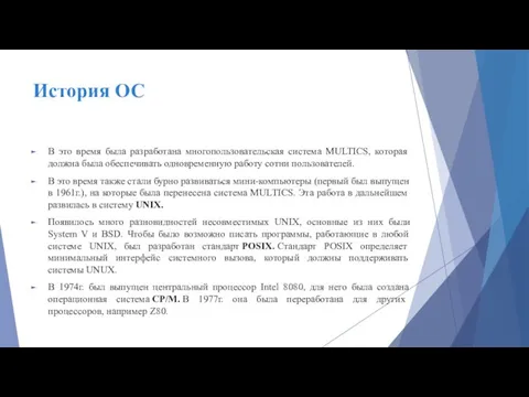 История ОС В это время была разработана многопользовательская система MULTICS, которая должна