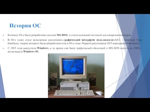 История ОС В начале 80-х была разработана система MS-DOS, и стала основной