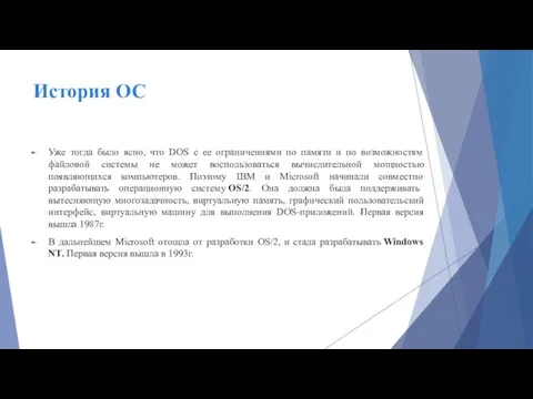 История ОС Уже тогда было ясно, что DOS с ее ограничениями по