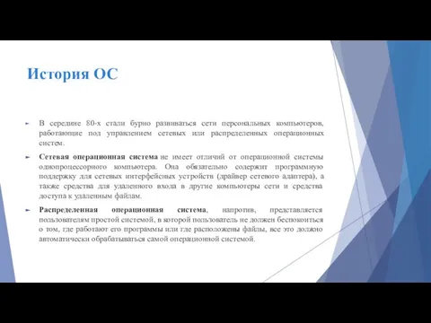 История ОС В середине 80-х стали бурно развиваться сети персональных компьютеров, работающие