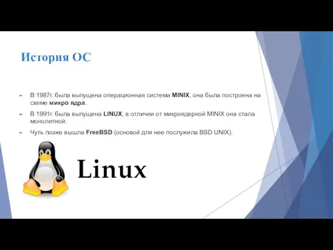 История ОС В 1987г. была выпущена операционная система MINIX, она была построена