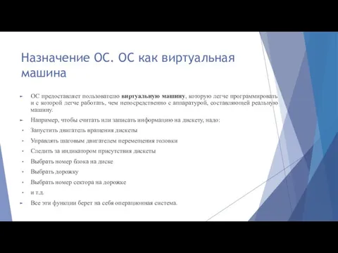 Назначение ОС. ОС как виртуальная машина ОС предоставляет пользователю виртуальную машину, которую