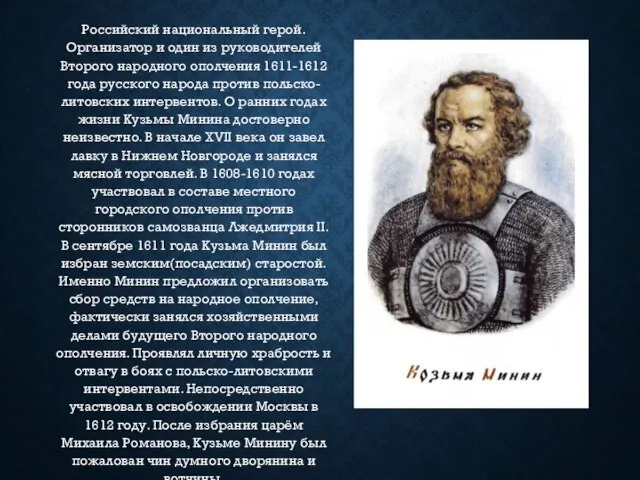 Российский национальный герой. Организатор и один из руководителей Второго народного ополчения 1611-1612