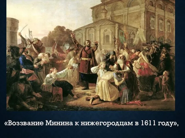 «Воззвание Минина к нижегородцам в 1611 году»,