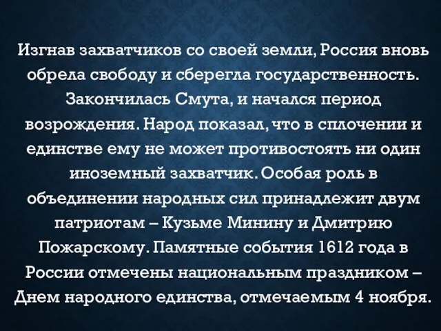 Изгнав захватчиков со своей земли, Россия вновь обрела свободу и сберегла государственность.