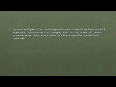 Гражданская оборона — это специально разработанная система действий и мероприятий, выражающихся в