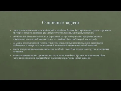 Основные задачи защита населения от последствий аварий, стихийных бедствий и современных средств