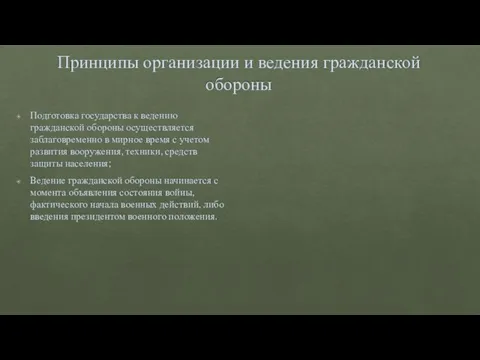 Принципы организации и ведения гражданской обороны Подготовка государства к ведению гражданской обороны