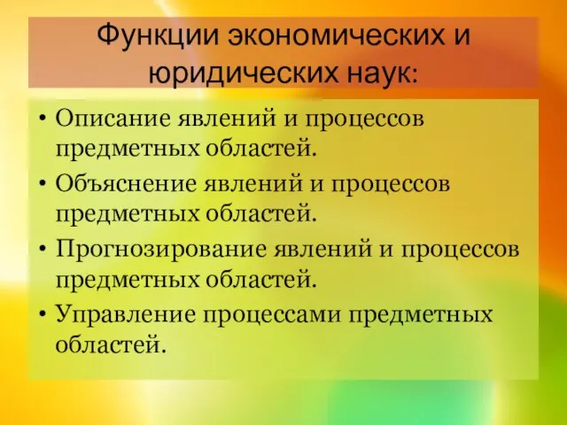 Функции экономических и юридических наук: Описание явлений и процессов предметных областей. Объяснение