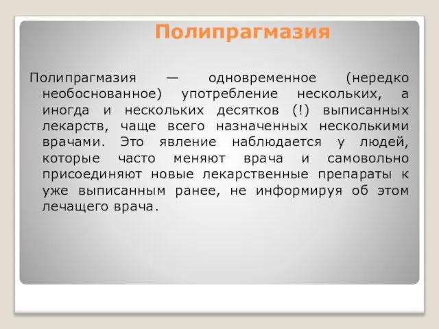 Полипрагмазия Полипрагмазия — одновременное (нередко необоснованное) употребление нескольких, а иногда и нескольких