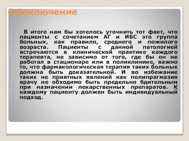 6.Заключение В итоге нам бы хотелось уточнить тот факт, что пациенты с