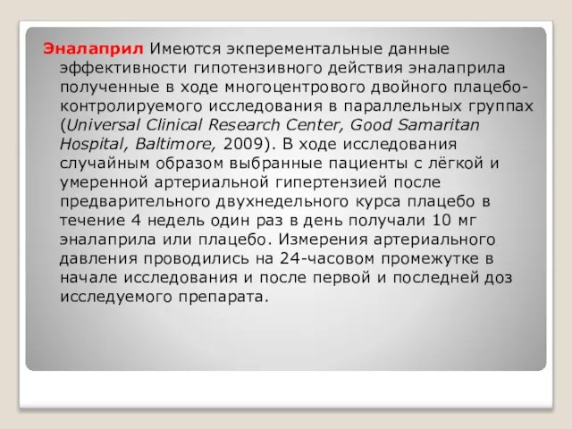 Эналаприл Имеются экперементальные данные эффективности гипотензивного действия эналаприла полученные в ходе многоцентрового