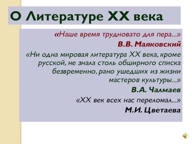 «Наше время трудновато для пера...» В.В. Маяковский «Ни одна мировая литература XX