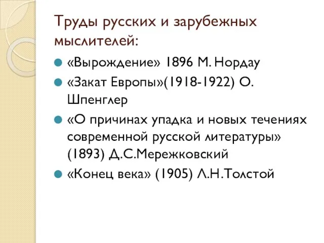 Труды русских и зарубежных мыслителей: «Вырождение» 1896 М. Нордау «Закат Европы»(1918-1922) О.Шпенглер