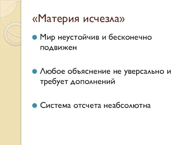 «Материя исчезла» Мир неустойчив и бесконечно подвижен Любое объяснение не уверсально и