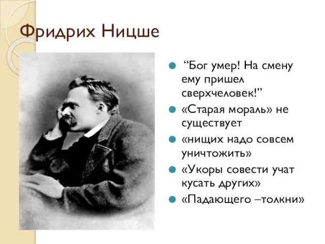 Фридрих Ницше “Бог умер! На смену ему пришел сверхчеловек!” «Старая мораль» не