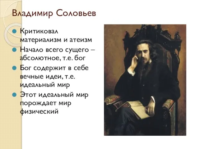 В.С. Соловьев Владимир Соловьев Критиковал материализм и атеизм Начало всего сущего –