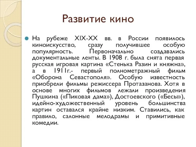 Развитие кино На рубеже XIX-XX вв. в России появилось киноискусство, сразу получившее