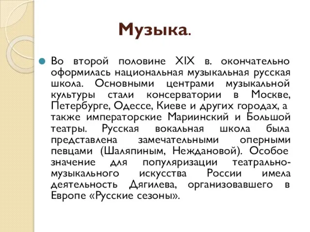 Музыка. Во второй половине XIX в. окончательно оформилась национальная музыкальная русская школа.