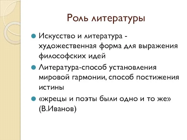 Роль литературы Искусство и литература -художественная форма для выражения философских идей Литература-способ