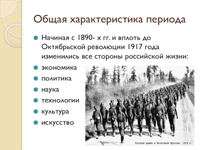 Общая характеристика периода Начиная с 1890- х гг. и вплоть до Октябрьской