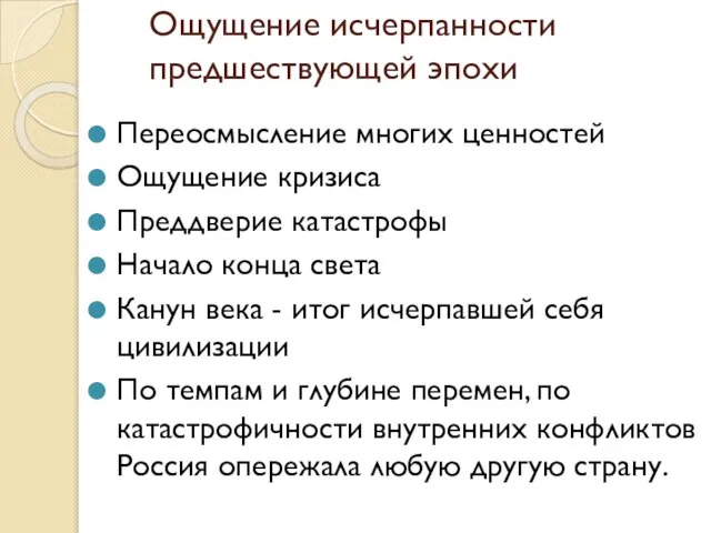 Ощущение исчерпанности предшествующей эпохи Переосмысление многих ценностей Ощущение кризиса Преддверие катастрофы Начало