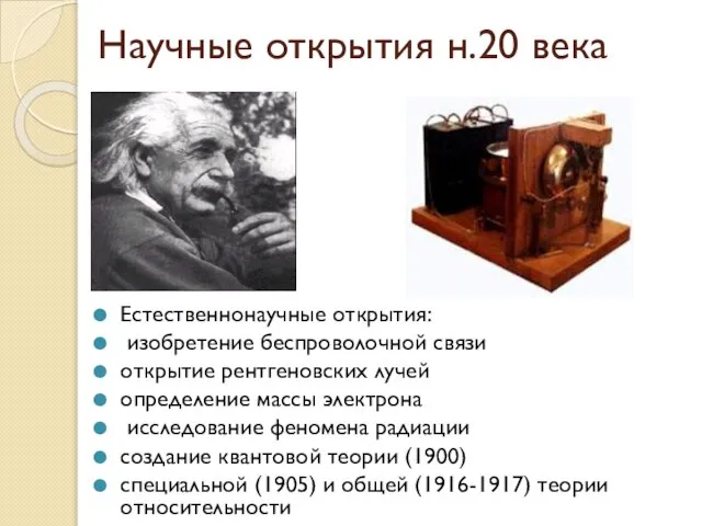 Научные открытия н.20 века Естественнонаучные открытия: изобретение беспроволочной связи открытие рентгеновских лучей