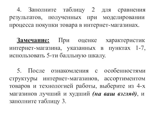 4. Заполните таблицу 2 для сравнения результатов, полученных при моделировании процесса покупки