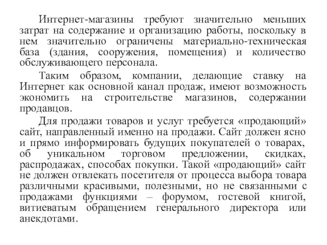 Интернет-магазины требуют значительно меньших затрат на содержание и организацию работы, поскольку в