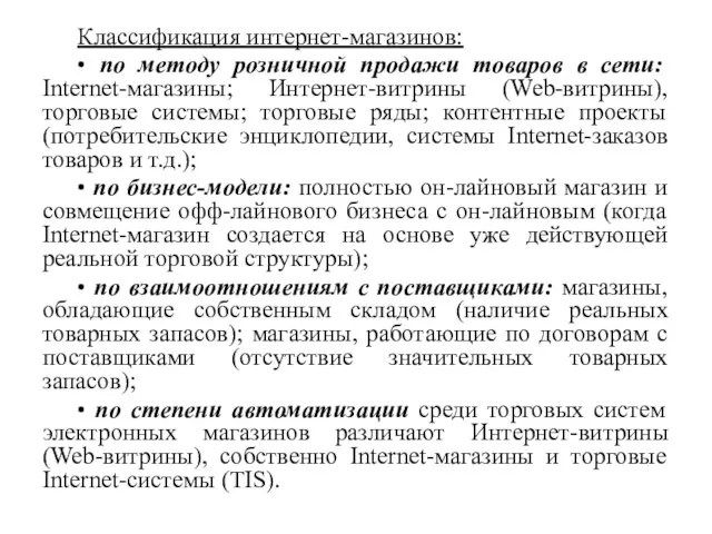 Классификация интернет-магазинов: • по методу розничной продажи товаров в сети: Internet-магазины; Интернет-витрины