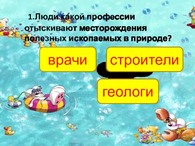 1.Люди какой профессии отыскивают месторождения полезных ископаемых в природе? геологи врачи строители