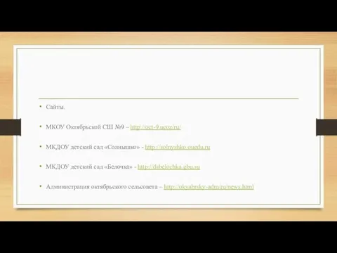 Сайты. МКОУ Октябрьской СШ №9 – http://oct-9.ucoz/ru/ МКДОУ детский сад «Солнышко» -
