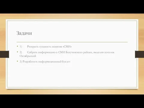 Задачи 1) Раскрыть сущность понятия «СМИ» 2) Собрать информацию о СМИ Богучанского