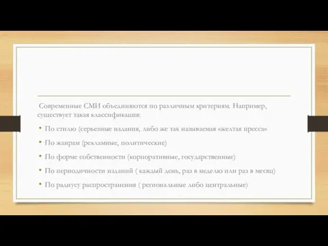 Современные СМИ объединяются по различным критериям. Например, существует такая классификация: По стилю