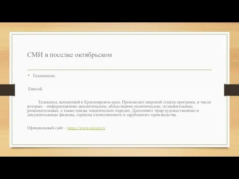 СМИ в поселке октябрьском Телеканалы. Енисей. Телеканал, вещающий в Красноярском крае. Производит