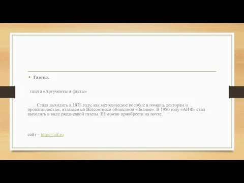 Газеты. газета «Аргументы и факты» Стала выходить в 1978 году, как методическое
