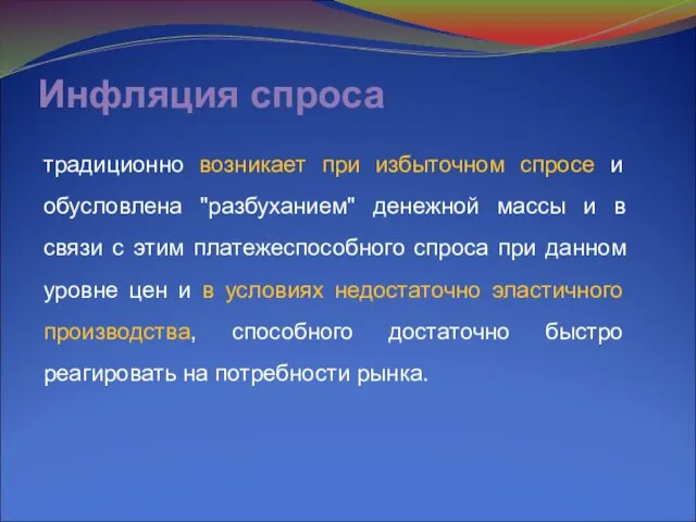 Инфляция спроса традиционно возникает при избыточном спросе и обусловлена "разбуханием" денежной массы