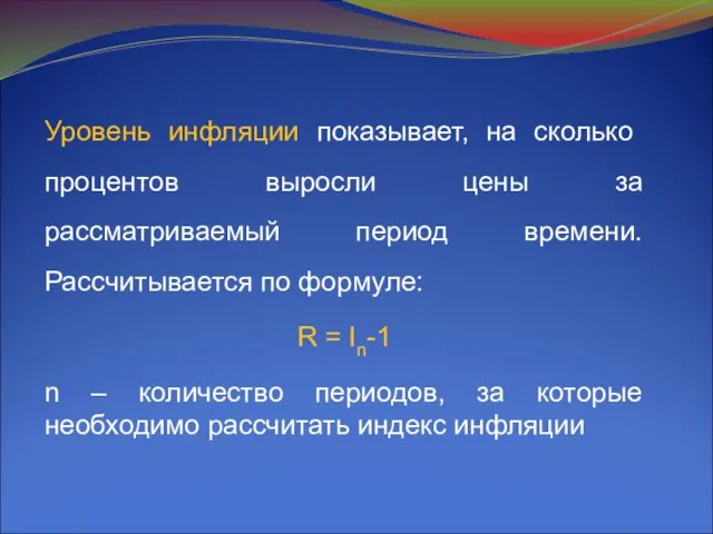 Уровень инфляции показывает, на сколько процентов выросли цены за рассматриваемый период времени.