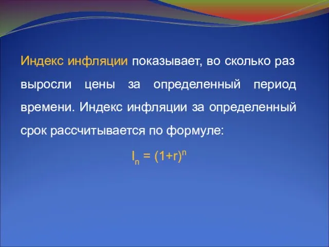 Индекс инфляции показывает, во сколько раз выросли цены за определенный период времени.