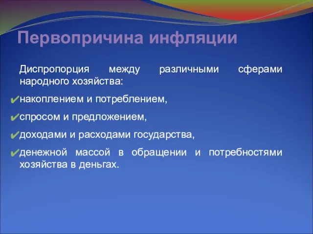 Первопричина инфляции Диспропорция между различными сферами народного хозяйства: накоплением и потреблением, спросом