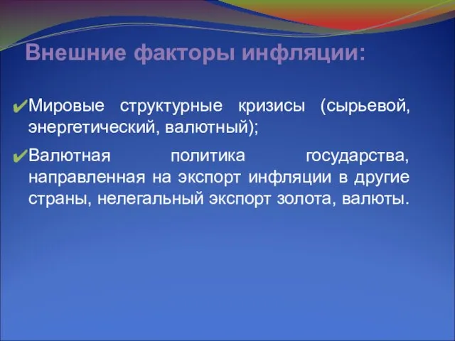 Внешние факторы инфляции: Мировые структурные кризисы (сырьевой, энергетический, валютный); Валютная политика государства,