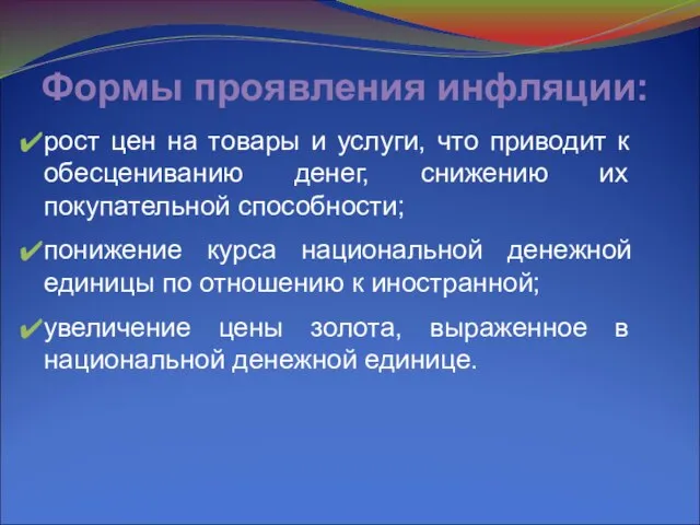 Формы проявления инфляции: рост цен на товары и услуги, что приводит к