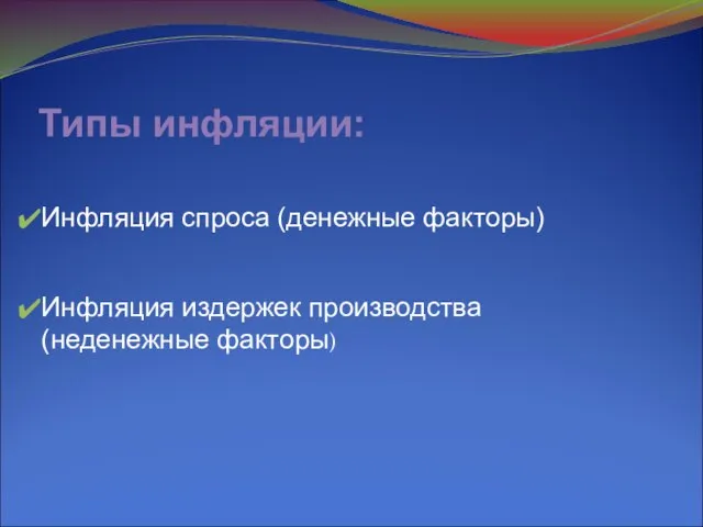 Типы инфляции: Инфляция спроса (денежные факторы) Инфляция издержек производства (неденежные факторы)