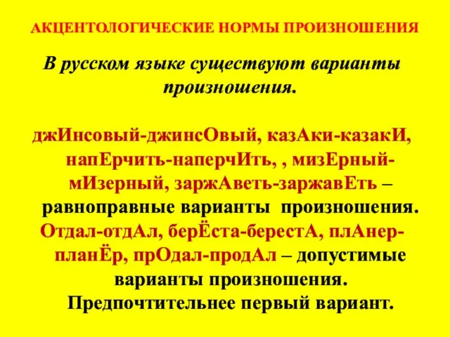 АКЦЕНТОЛОГИЧЕСКИЕ НОРМЫ ПРОИЗНОШЕНИЯ В русском языке существуют варианты произношения. джИнсовый-джинсОвый, казАки-казакИ, напЕрчить-наперчИть,