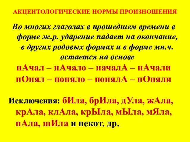 АКЦЕНТОЛОГИЧЕСКИЕ НОРМЫ ПРОИЗНОШЕНИЯ Во многих глаголах в прошедшем времени в форме ж.р.