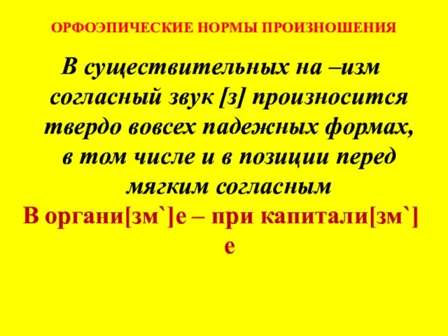 ОРФОЭПИЧЕСКИЕ НОРМЫ ПРОИЗНОШЕНИЯ В существительных на –изм согласный звук [з] произносится твердо