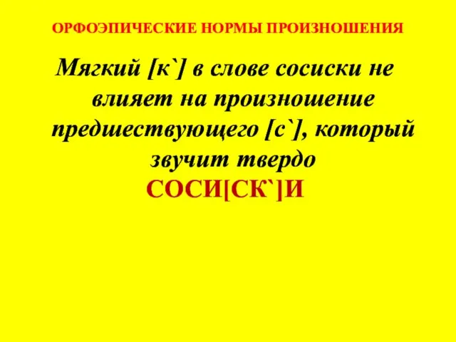 ОРФОЭПИЧЕСКИЕ НОРМЫ ПРОИЗНОШЕНИЯ Мягкий [к`] в слове сосиски не влияет на произношение