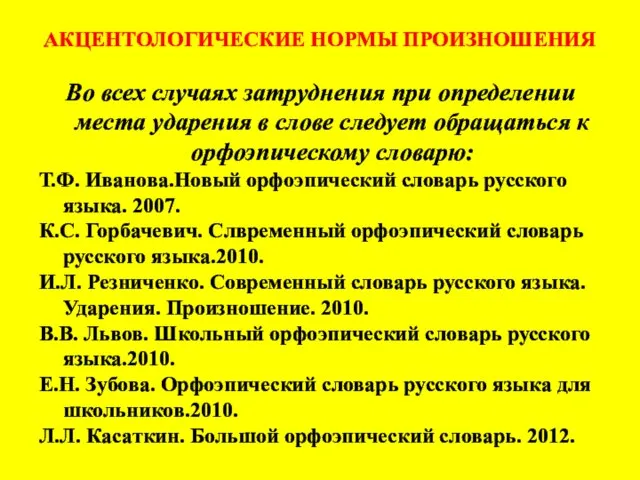 АКЦЕНТОЛОГИЧЕСКИЕ НОРМЫ ПРОИЗНОШЕНИЯ Во всех случаях затруднения при определении места ударения в