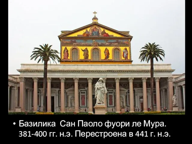 Базилика Сан Паоло фуори ле Мура. 381-400 гг. н.э. Перестроена в 441 г. н.э.